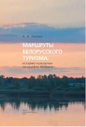 Маршруты белорусского туризма, Историко-культурные ландшафты Беларуси, Локотко А.И., 2018 Маршруты белорусского туризма, Историко-культурные ландшафты Беларуси, Локотко А.И., 2018