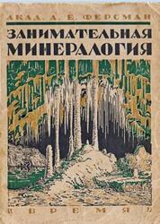 Занимательная минералогия, Ферсман А.Е., 1929 Занимательная минералогия, Ферсман А.Е., 1929