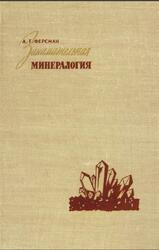 Занимательная минералогия, Ферсман А.Е., 1959 Занимательная минералогия, Ферсман А.Е., 1959