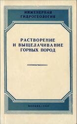 Растворение и выщелачивание горных пород, 1957 Растворение и выщелачивание горных пород, 1957