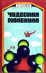 Чудесная молекула, Салем Л., 1985 Чудесная молекула, Салем Л., 1985