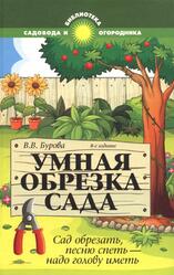 Умная обрезка сада, Бурова В.В., 2015 Умная обрезка сада, Бурова В.В., 2015