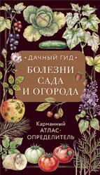 Болезни сада и огорода, Карманный атлас-определитель, Яблонева И., 2026 Болезни сада и огорода, Карманный атлас-определитель, Яблонева И., 2026