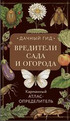 Вредители сада и огорода, Карманный атлас-определитель, Яблонева И., 2026 Вредители сада и огорода, Карманный атлас-определитель, Яблонева И., 2026