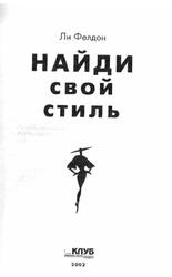 Найди свой стиль, Фэлдон Ли, 2002 Найди свой стиль, Фэлдон Ли, 2002