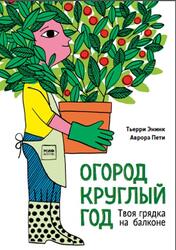 Огород круглый год, Твоя грядка на балконе, Энинк Т., Пети А., 2020 Огород круглый год, Твоя грядка на балконе, Энинк Т., Пети А., 2020