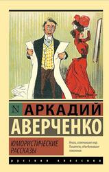 Юмористические рассказы, Аверченко А.Т., 2023 Юмористические рассказы, Аверченко А.Т., 2023