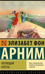 Чарующий апрель, Арним Э., 2023 Чарующий апрель, Арним Э., 2023