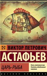 Царь-рыба, Астафьев В.П., 2018 Царь-рыба, Астафьев В.П., 2018