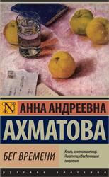 Бег времени, Сборник, Ахматова А.А., 2017 Бег времени, Сборник, Ахматова А.А., 2017