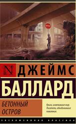 Бетонный остров, Баллард Д.Г., 2018 Бетонный остров, Баллард Д.Г., 2018