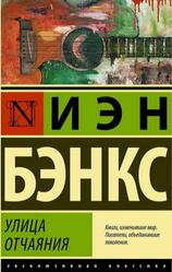 Улица отчаяния, Бэнкс И. Улица отчаяния, Бэнкс И.