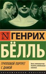 Групповой портрет с дамой, Бёлль Г., 2019 Групповой портрет с дамой, Бёлль Г., 2019