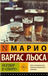 Разговор в Соборе, Варгас Льоса М., 2025 Разговор в Соборе, Варгас Льоса М., 2025