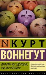 Дай Вам Бог здоровья, мистер Розуотер, Воннегут К., 2016 Дай Вам Бог здоровья, мистер Розуотер, Воннегут К., 2016
