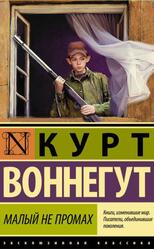 Малый Не Промах, Воннегут К. Малый Не Промах, Воннегут К.