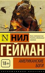 Американские боги, Гейман Н. Американские боги, Гейман Н.
