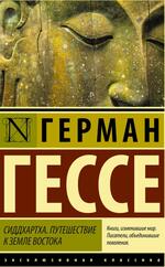 Сиддхартха, Путешествие к земле Востока, Гессе Г., 2015 Сиддхартха, Путешествие к земле Востока, Гессе Г., 2015