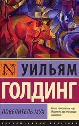 Повелитель мух, Голдинг У., 2014 Повелитель мух, Голдинг У., 2014