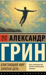 Блистающий мир, Золотая цепь, Грин А.С., 2025 Блистающий мир, Золотая цепь, Грин А.С., 2025