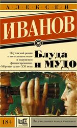 Блуда и МУДО, Иванов А.В. Блуда и МУДО, Иванов А.В.