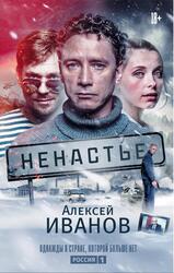 Ненастье, Иванов А.В. Ненастье, Иванов А.В.