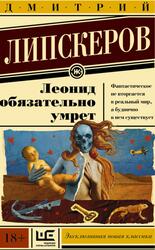 Леонид обязательно умрет, Липскеров Д.М., 2016 Леонид обязательно умрет, Липскеров Д.М., 2016