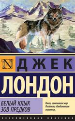 Белый Клык, Зов предков, Сборник, Лондон Д., 2016 Белый Клык, Зов предков, Сборник, Лондон Д., 2016