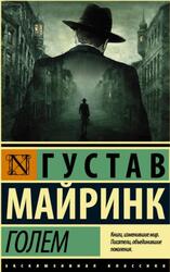 Голем, Майринк Г. Голем, Майринк Г.