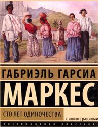 Сто лет одиночества, Маркес Г.Г., 2014 Сто лет одиночества, Маркес Г.Г., 2014