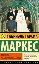 Хроника объявленной смерти, Маркес Г.Г. Хроника объявленной смерти, Маркес Г.Г.
