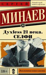 Дyxless 21 века, Селфи, Минаев С.С., 2015 Дyxless 21 века, Селфи, Минаев С.С., 2015