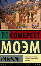 На вилле, Моэм С.У., 2021 На вилле, Моэм С.У., 2021