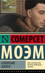 Сотворение Святого, Моэм С.У., 2024 Сотворение Святого, Моэм С.У., 2024