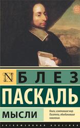 Мысли, Паскаль Б., 2019 Мысли, Паскаль Б., 2019