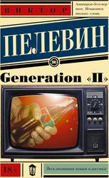 Generation П, Пелевин В. Generation П, Пелевин В.