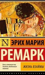Жизнь взаймы, Ремарк Э.М. Жизнь взаймы, Ремарк Э.М.