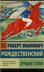 Лучшие стихи, Рождественский Р.И., 2016 Лучшие стихи, Рождественский Р.И., 2016