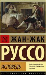 Исповедь, Роман, Руссо Ж., 2021 Исповедь, Роман, Руссо Ж., 2021