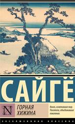 Горная хижина, Сайгё, 2025 Горная хижина, Сайгё, 2025