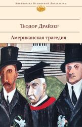 Американская трагедия, Драйзер Т. Американская трагедия, Драйзер Т.