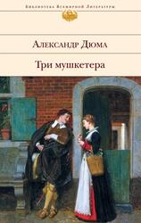 Три мушкетера, Дюма А. Три мушкетера, Дюма А.