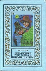 Приключения Тома Сойера, Приключения Гекльберри Финна, Твен М., 1998 Приключения Тома Сойера, Приключения Гекльберри Финна, Твен М., 1998