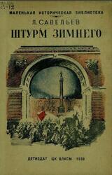 Штурм Зимнего, Савельев Л., 1938 Штурм Зимнего, Савельев Л., 1938