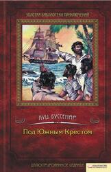 Под Южным Крестом, Буссенар Л.А. Под Южным Крестом, Буссенар Л.А.