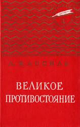 Великое противостояние, Кассиль Л.А., 1976 Великое противостояние, Кассиль Л.А., 1976