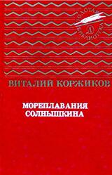 Мореплавания Солнышкина, Коржиков В.Т., 1992 Мореплавания Солнышкина, Коржиков В.Т., 1992