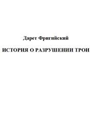 История о разрушении Трои, Фригийский Д., 1997 История о разрушении Трои, Фригийский Д., 1997