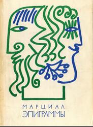 Библиотека античной литературы, Эпиграммы, Марциал М.В., 1968 Библиотека античной литературы, Эпиграммы, Марциал М.В., 1968