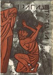 Библиотека античной литературы, Трагедии, Том 2, Еврипид, 1969 Библиотека античной литературы, Трагедии, Том 2, Еврипид, 1969